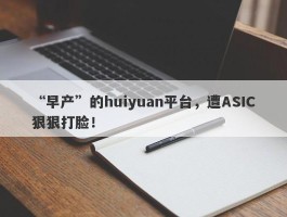 “早产”的huiyuan平台，遭ASIC狠狠打脸！