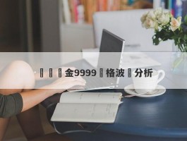 現貨黃金9999價格波動分析