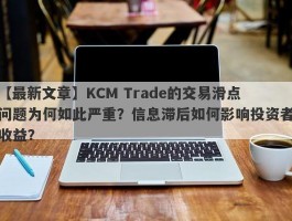 【最新文章】KCM Trade的交易滑点问题为何如此严重？信息滞后如何影响投资者收益？