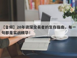 【音频】20年资深交易者的生存指南，每一句都是实战精华！