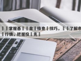 輕鬆掌握基礎黃金價格查詢技巧，實時了解市場行情，把握投資先機