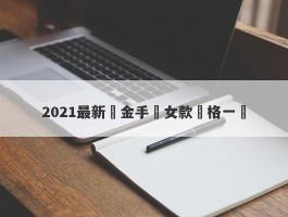 2021最新黃金手鍊女款價格一覽