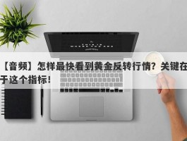 【音频】怎样最快看到黄金反转行情？关键在于这个指标！