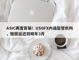 ASIC再度背锅！USGFX内涵监管机构，赔偿延迟到明年3月