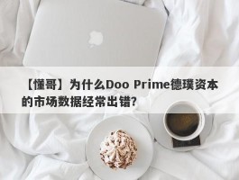 【懂哥】为什么Doo Prime德璞资本的市场数据经常出错？