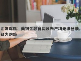 汇友爆料：美银金融官网及账户均无法登陆，疑为跑路