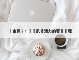 黃金微針：煥發肌膚活力的奢華護理