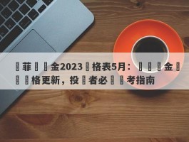 賽菲爾黃金2023價格表5月：優質黃金實時價格更新，投資者必備參考指南