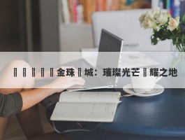 歐亞賣場黃金珠寶城：璀璨光芒閃耀之地