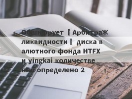 Обшифрует «Арбитраж ликвидности» диска валютного фонда HTFX и yingkai количественно определено 2