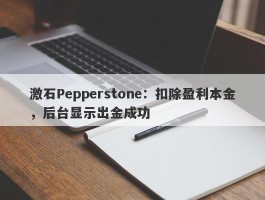 激石Pepperstone：扣除盈利本金，后台显示出金成功