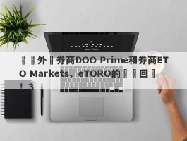 針對外匯券商DOO Prime和券商ETO Markets、eTORO的幾點回應！3