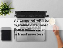 Ruixun Bank maliciously tampered with background data, more than 6 million yuan in fraud investors!