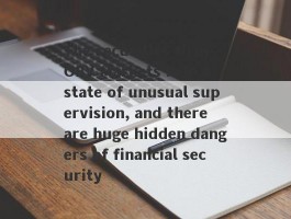 The securities firm OBV Markets is in a state of unusual supervision, and there are huge hidden dangers of financial security