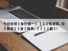 今日全球黃金行情一覽 國際價格更新, 投資者必備黃金價格表, 實時數據解讀!