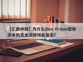 【汇圈神探】为什么Doo Prime德璞资本的出金流程如此复杂？