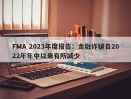 FMA 2023年度报告：金融诈骗自2022年年中以来有所减少