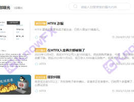 問題券商HTFX“開門紅”中外官網區別對待，交易公司監管裸奔！！