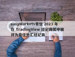 easyMarkets易信 2023 年在 TradingView 经纪商奖中被评为最佳外汇经纪商