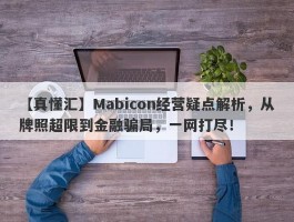 【真懂汇】Mabicon经营疑点解析，从牌照超限到金融骗局，一网打尽！