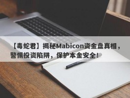 【毒蛇君】揭秘Mabicon资金盘真相，警惕投资陷阱，保护本金安全！