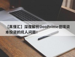 【真懂汇】深度解析DooPrime德璞资本投资的坑人问题！