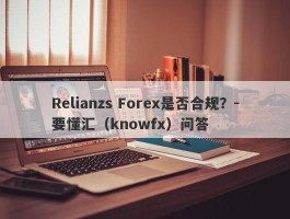 Relianzs Forex是否合规？-要懂汇（knowfx）问答