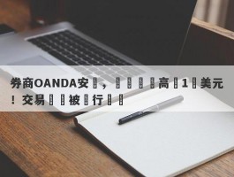 券商OANDA安達，負債總額高達1億美元！交易賬戶被強行關閉