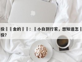 投資黃金的訣竅：從小白到行家，想知道怎麼投？