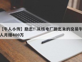 【牛人小传】励志！从核电厂跳出来的交易牛人月赚400万