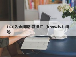 LCG入金问题-要懂汇（knowfx）问答