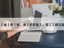 黃金歷史價格：演繹千年走勢，探尋寶藏之路