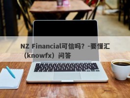 NZ Financial可信吗？-要懂汇（knowfx）问答