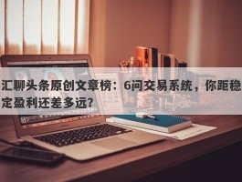 汇聊头条原创文章榜：6问交易系统，你距稳定盈利还差多远？