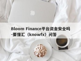 Bloom Finance平台资金安全吗-要懂汇（knowfx）问答