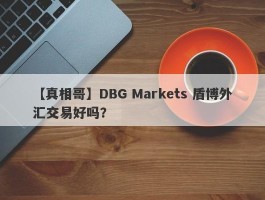 【真相哥】DBG Markets 盾博外汇交易好吗？
