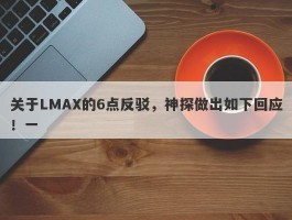 关于LMAX的6点反驳，神探做出如下回应！一