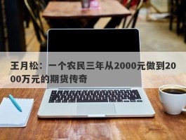 王月松：一个农民三年从2000元做到2000万元的期货传奇