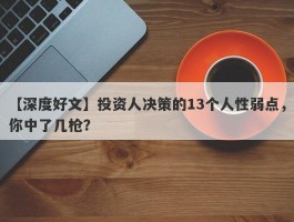 【深度好文】投资人决策的13个人性弱点，你中了几枪？