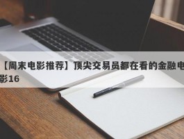 【周末电影推荐】顶尖交易员都在看的金融电影16