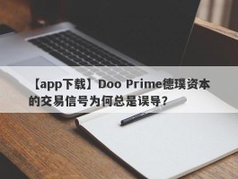 【app下载】Doo Prime德璞资本的交易信号为何总是误导？