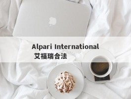 Alpari International 艾福瑞合法