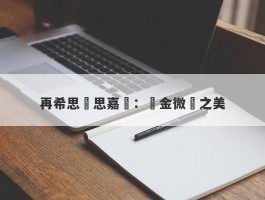 再希思與思嘉麗：黃金微針之美