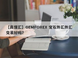 【真懂汇】GEMFOREX 宝石外汇外汇交易好吗？
