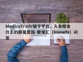 MedicaTrade骗子平台，入金赠金什么的都是套路-要懂汇（knowfx）问答