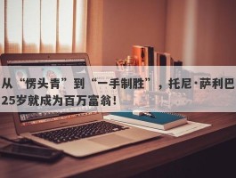 从“愣头青”到“一手制胜”，托尼·萨利巴25岁就成为百万富翁！