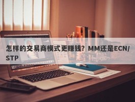 怎样的交易商模式更赚钱？MM还是ECN/STP