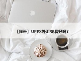 【懂哥】UPFX外汇交易好吗？
