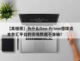 【真相哥】为什么Doo Prime德璞资本外汇平台的市场数据不准确？