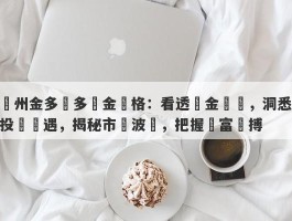 鄭州金多銀多黃金價格：看透黃金風雲，洞悉投資機遇，揭秘市場波動，把握財富脈搏